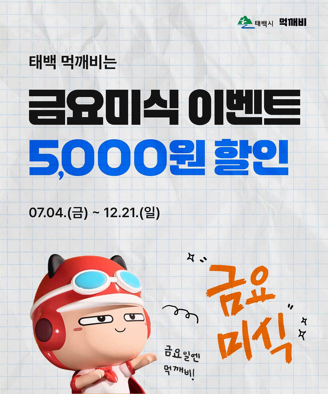 태백시 공공배달앱 ‘먹깨비’,
운영 6개월 만에 매출 23배 성장