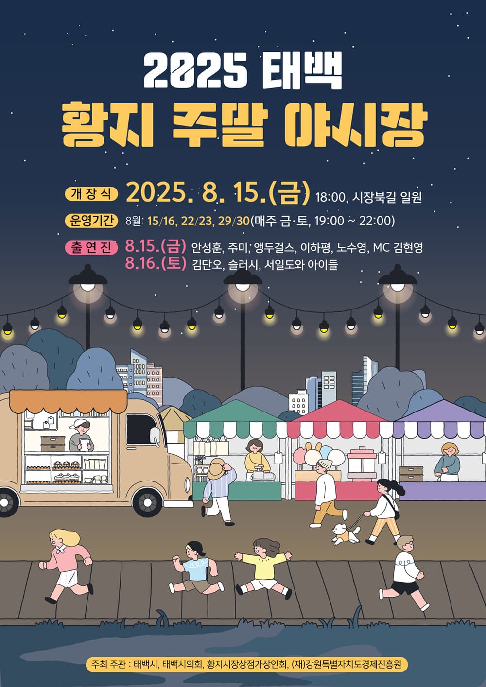 태백시, 2025 태백 황지 주말 야시장 개장