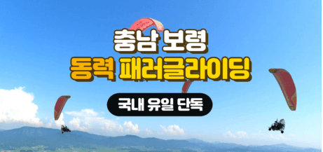 창공의 새가 되는 동력 페러글라이딩