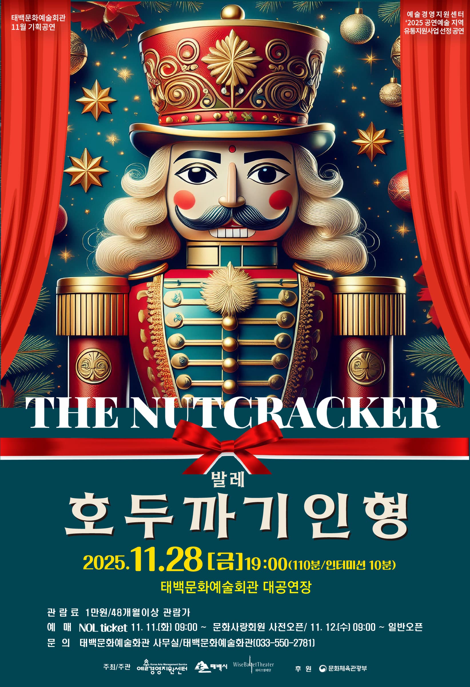 태백문화예술회관, 발레 「호두까기인형」 공연
–세상에서 가장 특별한 크리스마스 선물–