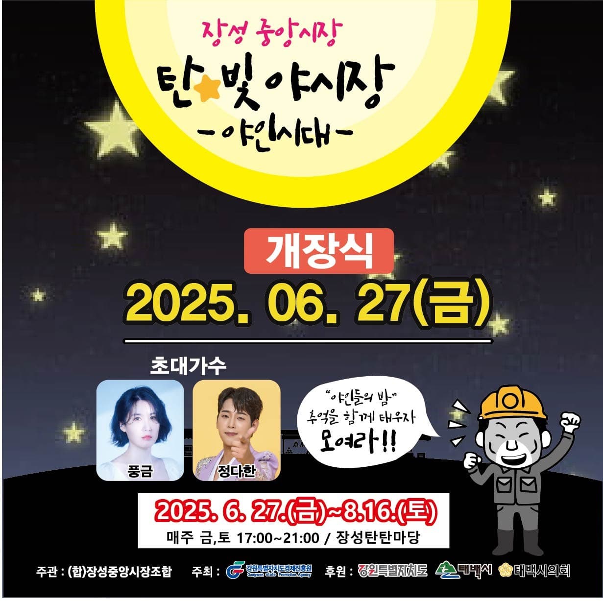 태백시, 장성중앙시장 ‘탄빛야시장’ 개장