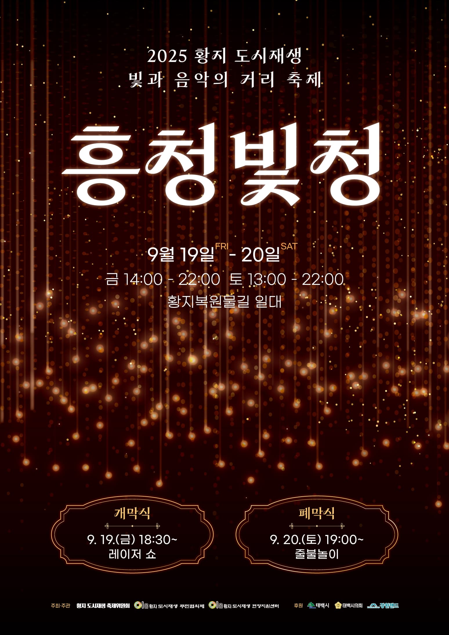 2025 황지 도시재생 빛과 음악의 거리 축제 ‘흥청빛청 개최’