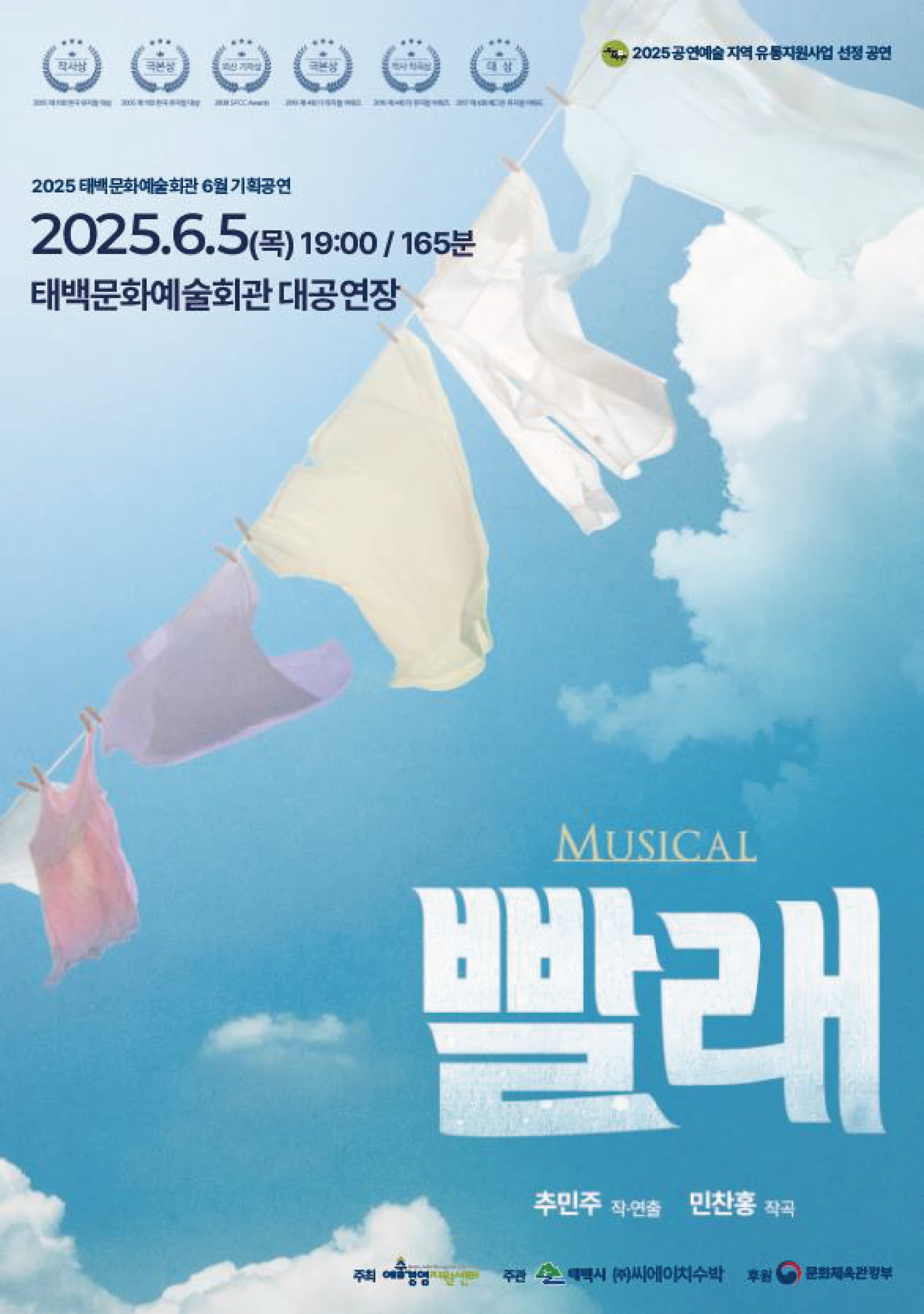태백문화예술회관, 6월 기획공연
대한민국 스테디셀러 뮤지컬 ‘빨래’ 공연 개최