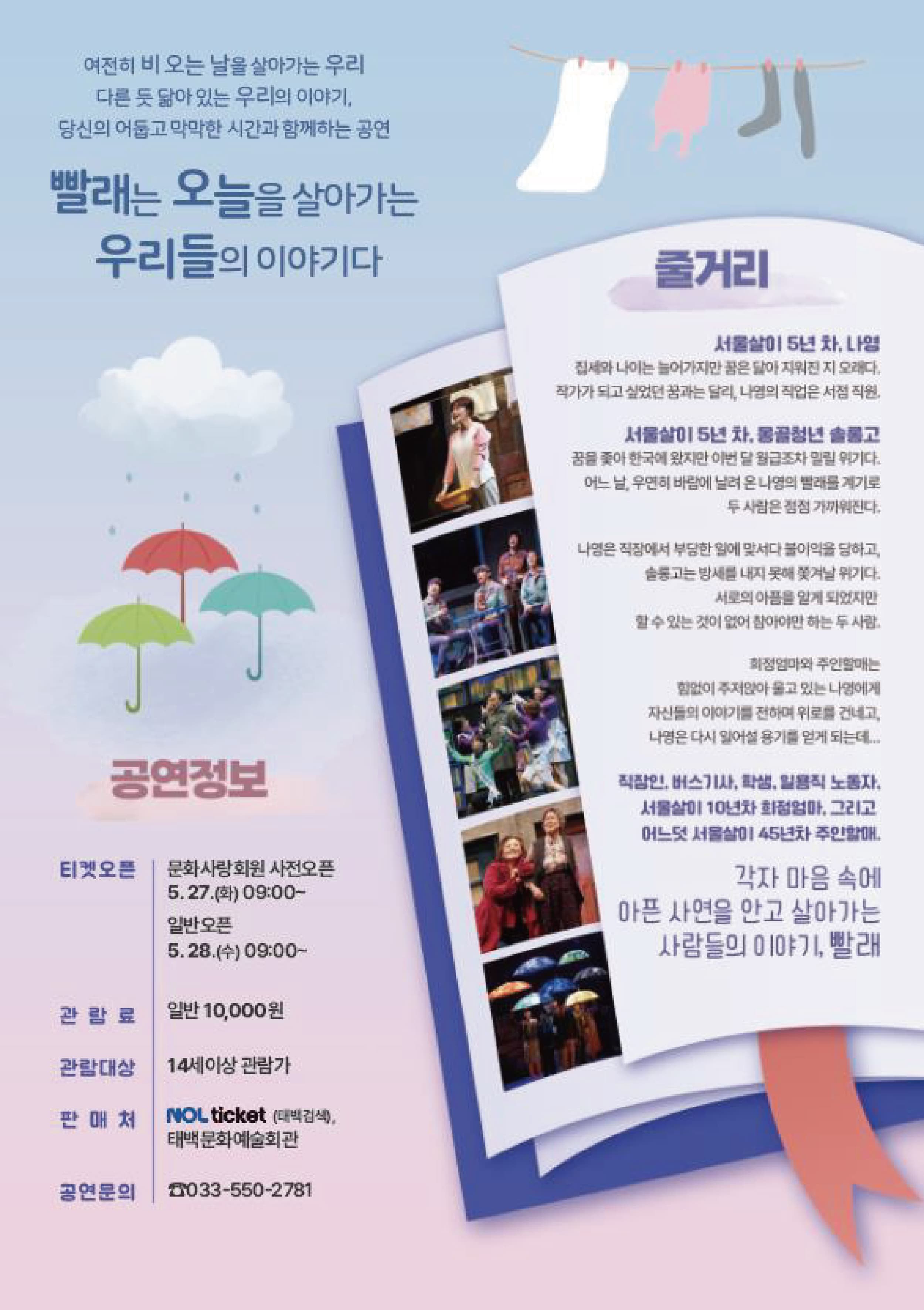 태백문화예술회관, 6월 기획공연
대한민국 스테디셀러 뮤지컬 ‘빨래’ 공연 개최