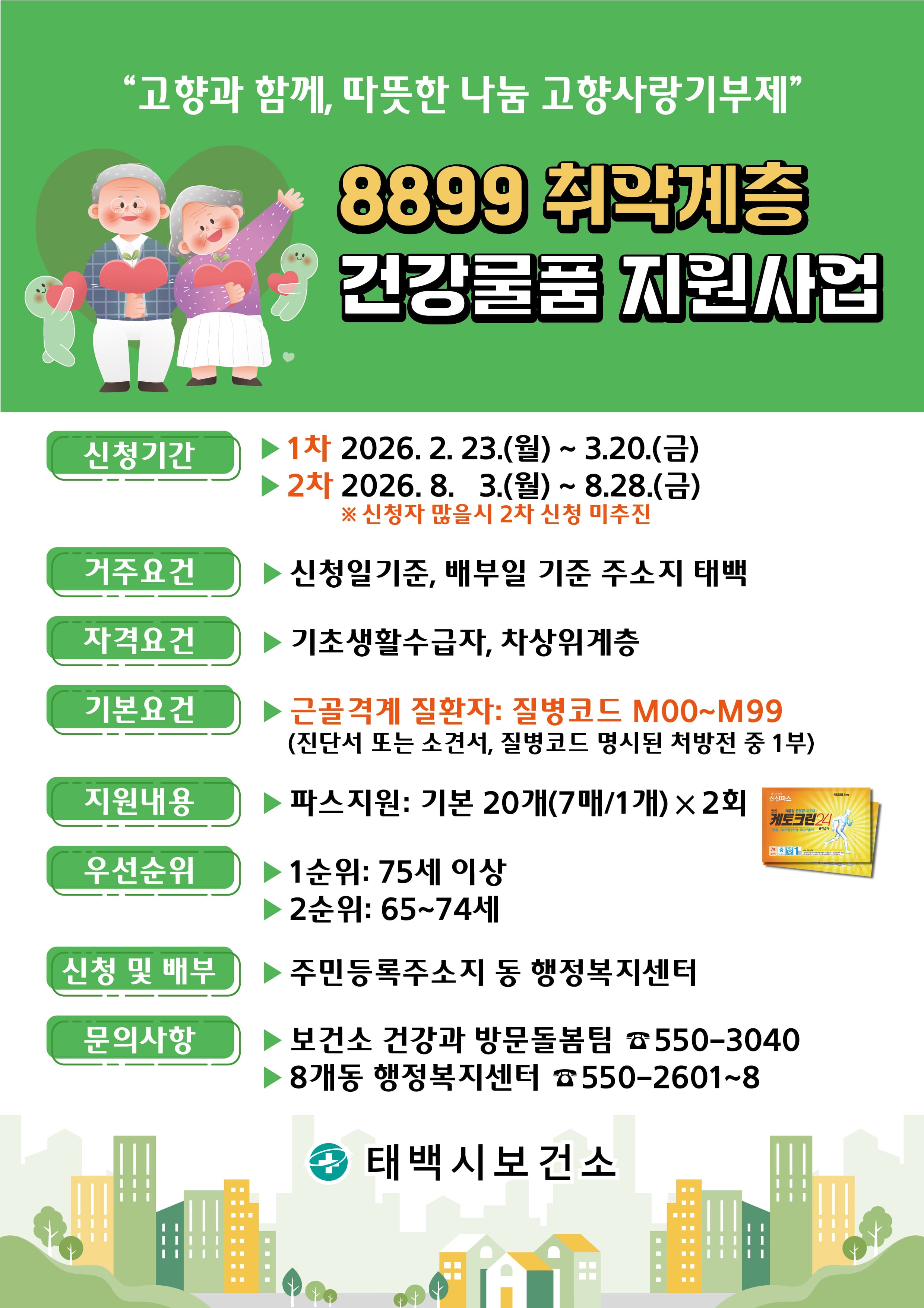 태백시, 취약계층 어르신 관절통 완화
‘파스 지원사업’ 추진