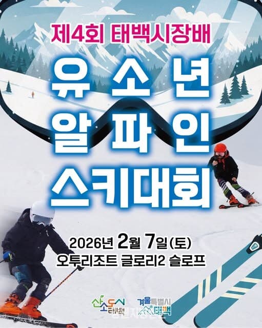 제4회 태백시장배 유소년 알파인 스키대회 개최