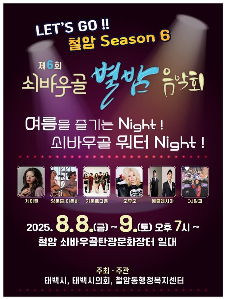 제6회 철암동 쇠바우골 별밤 음악회 개최