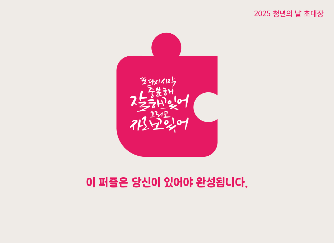 ‘충분해! 잘하고 있어, 그리고 자라고 있어’
 태백시, 20일 2025 청년의 날 기념행사 개최