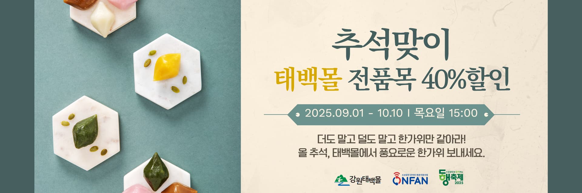 강원태백몰, 추석맞이 특별 기획전 개최