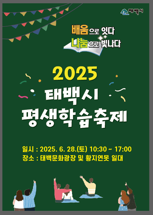 2025년 태백시 평생학습 축제 개최