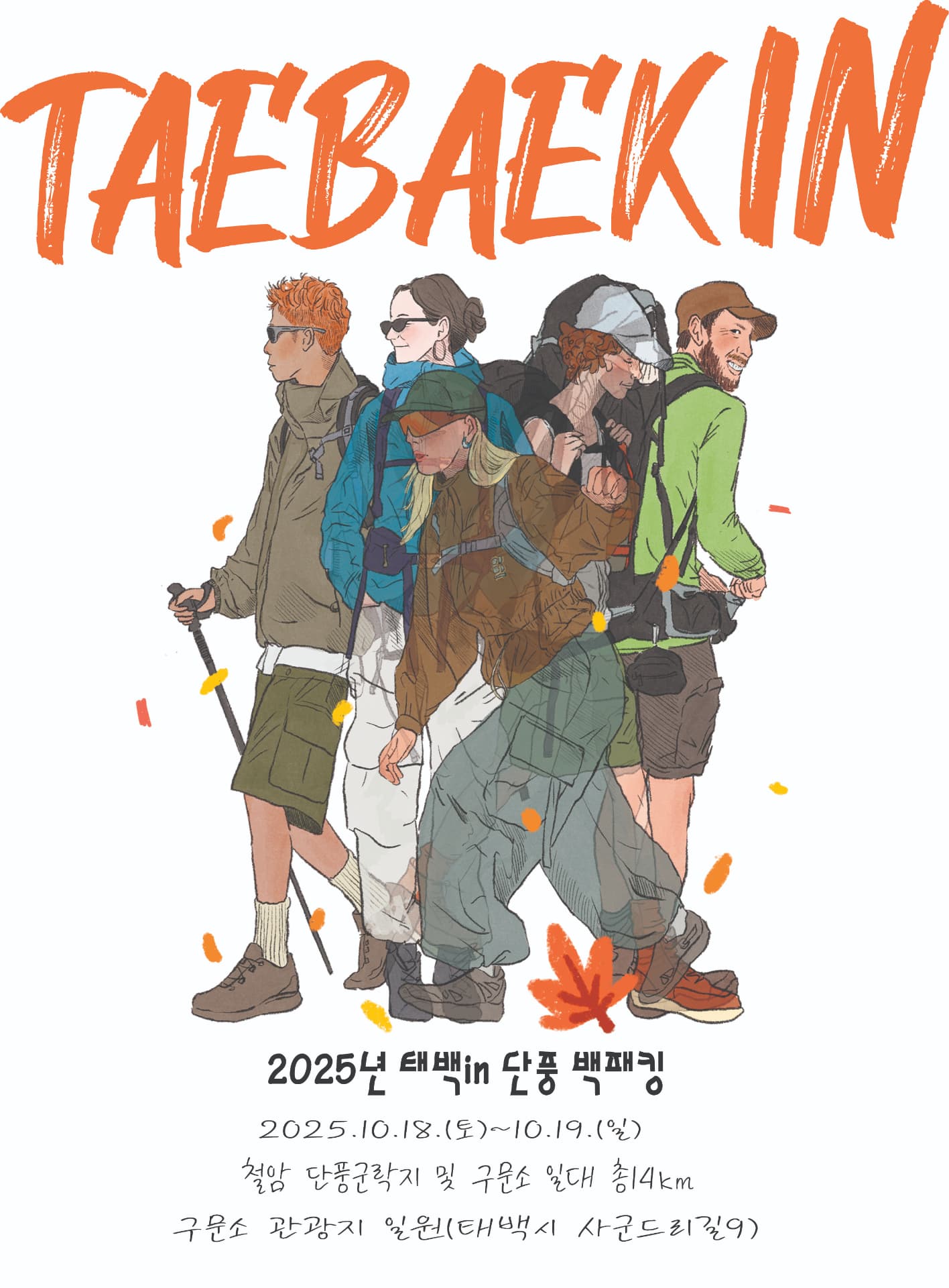 태백시, ‘2025 태백 in 단풍 백패킹 페스티벌’ 개최