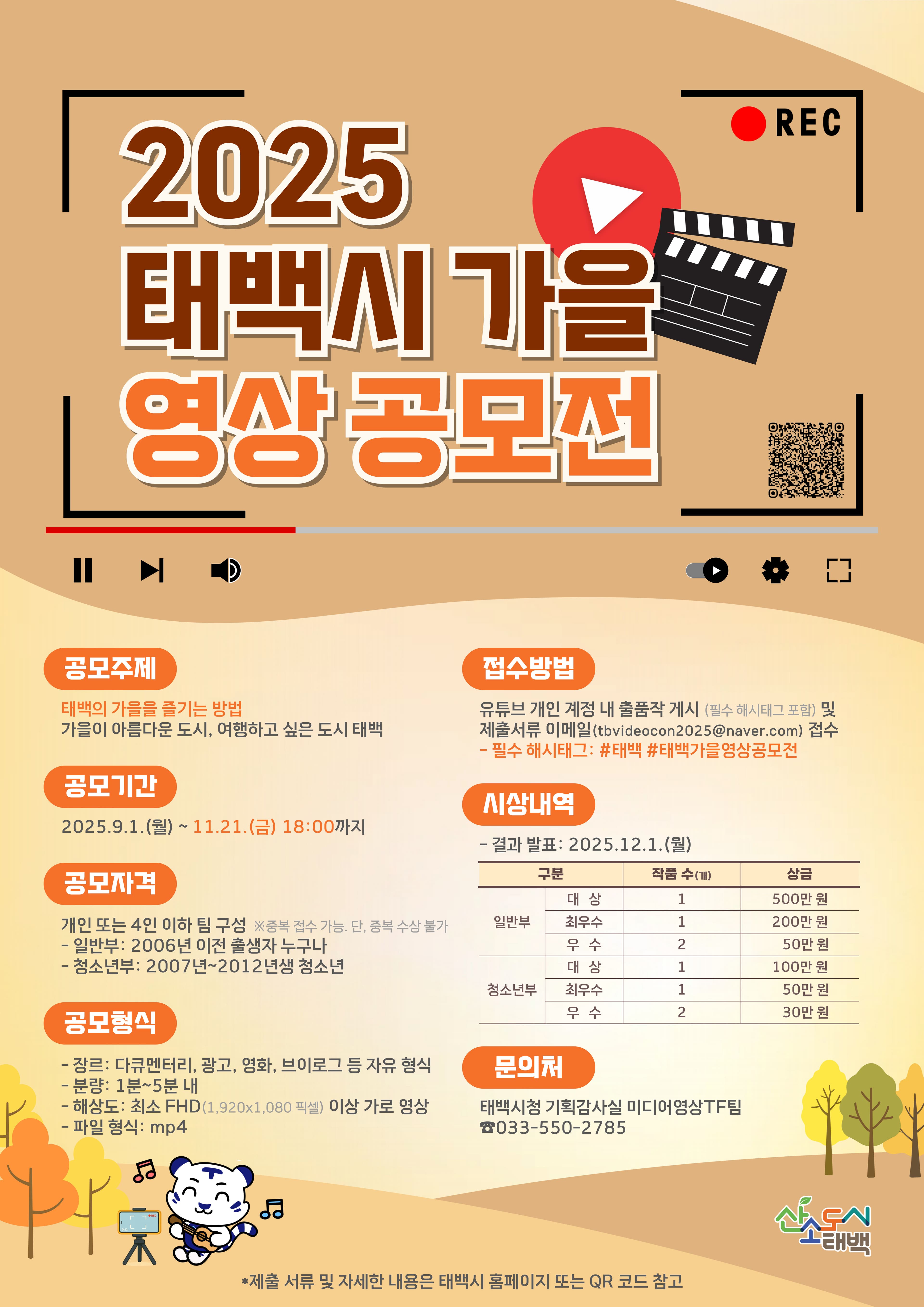태백시, ‘2025 태백 가을 영상공모전’ 개최