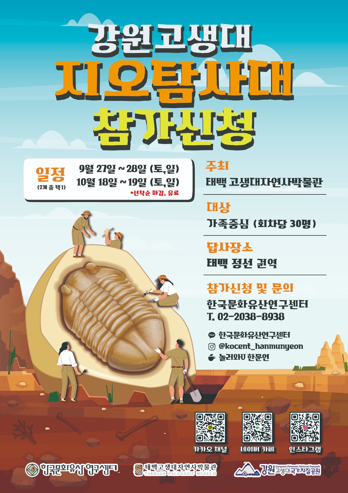 태백시, 고생대자연사박물관과 함께 떠나는
‘강원고생대 지오탐사대’ 운영