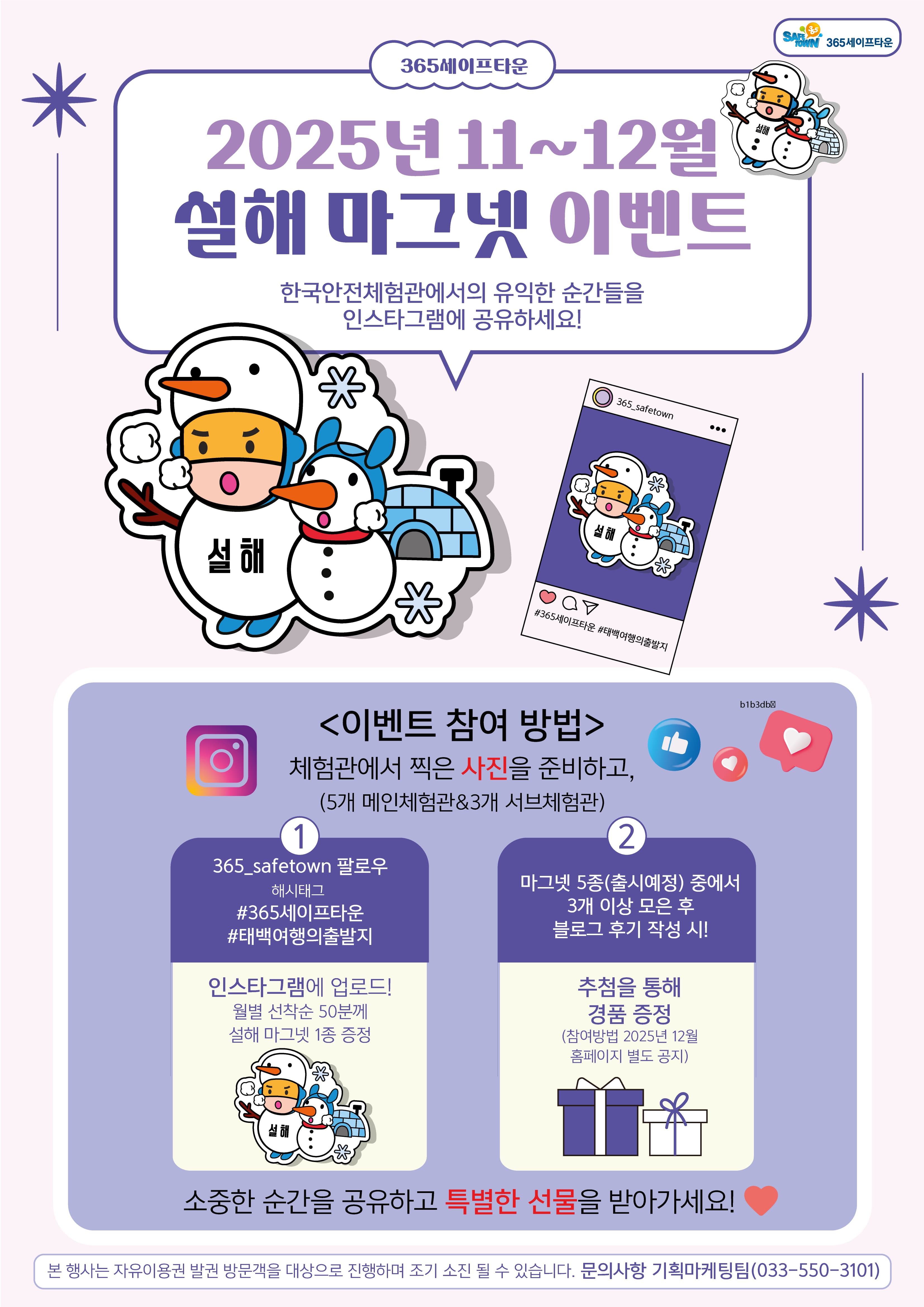 365세이프타운,
2025년 11~12월 설해 마그넷 이벤트 추진