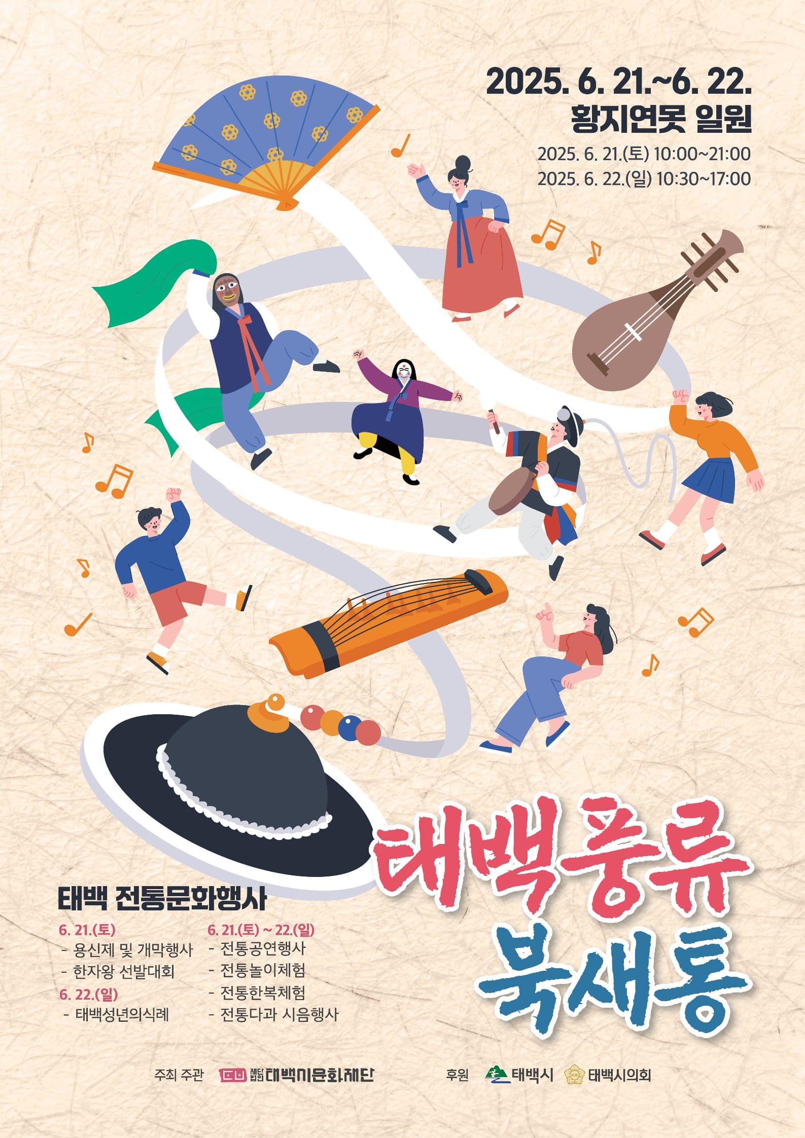 태백시전통문화행사 ‘태백풍류-북새통’ 개최