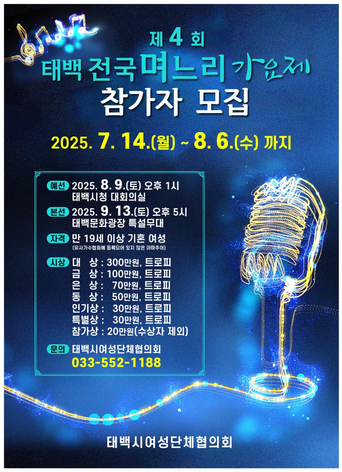 제4회 태백 전국 며느리 가요제 예심 개최