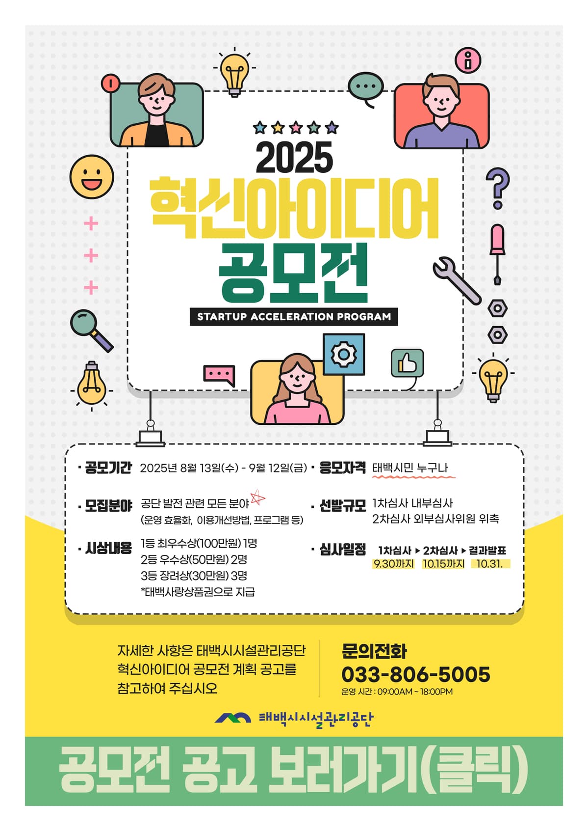 태백시시설관리공단, 2025년도 제1회
‘시민 혁신아이디어 공모전’ 개최