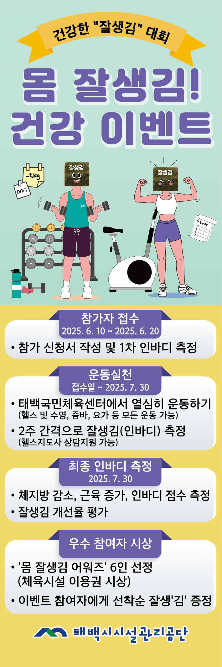 태백시시설관리공단, ‘몸 잘생김!’ 건강 이벤트 개최