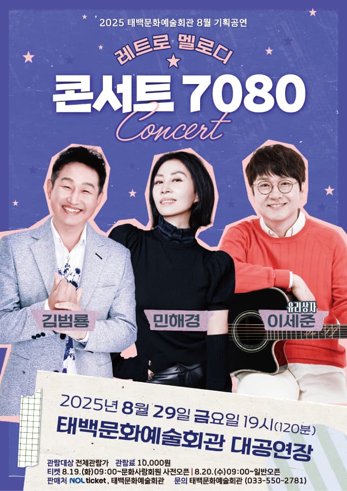 태백문화예술회관, 8월 기획공연 ‘콘서트7080’ 개최