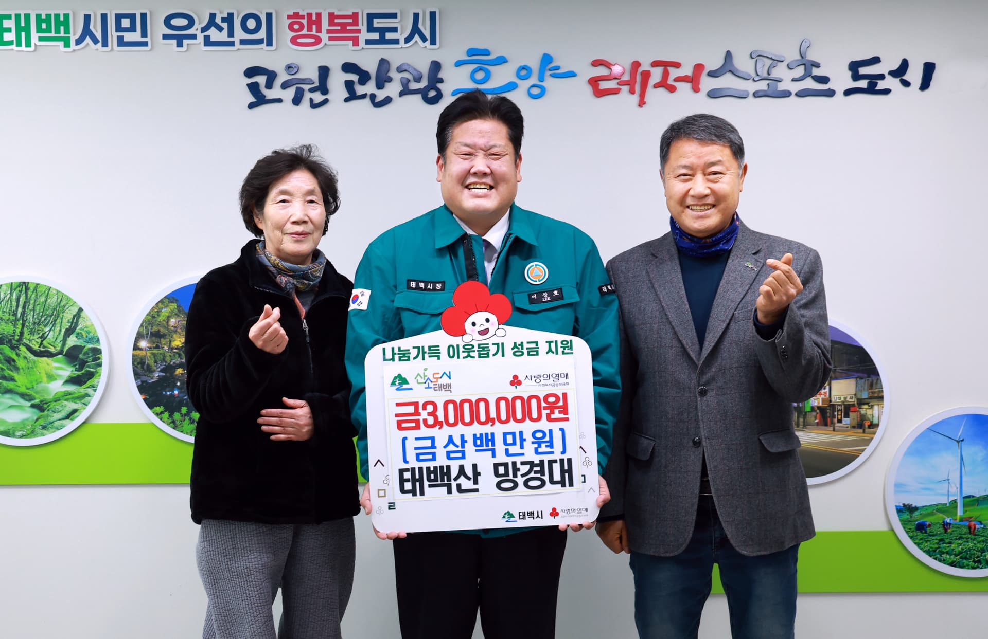 태백산 망경대, 저소득층 위해 300만 원 기부