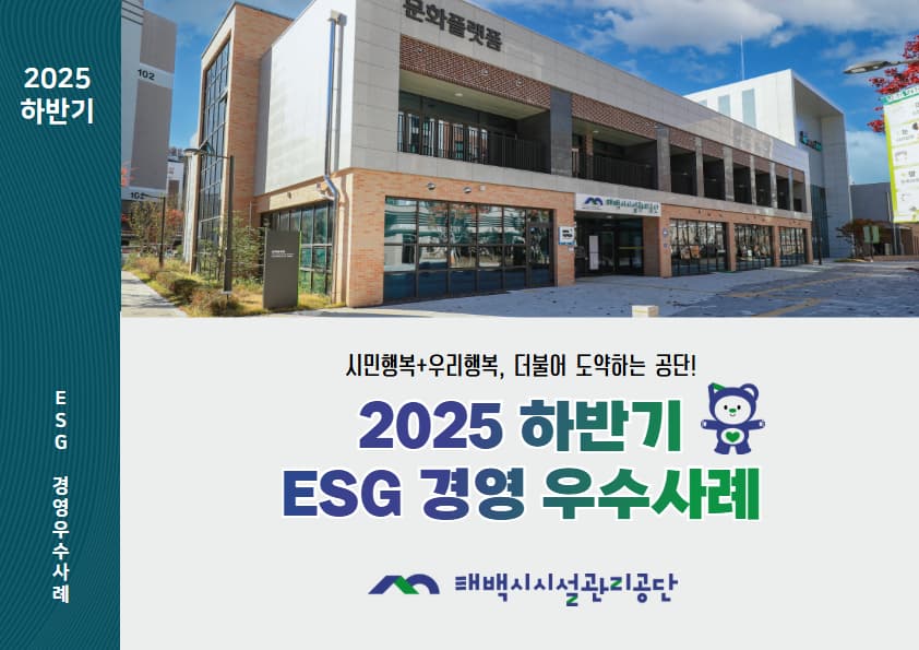 시설관리공단, 「2025 하반기 ESG경영 우수사례집」 발간