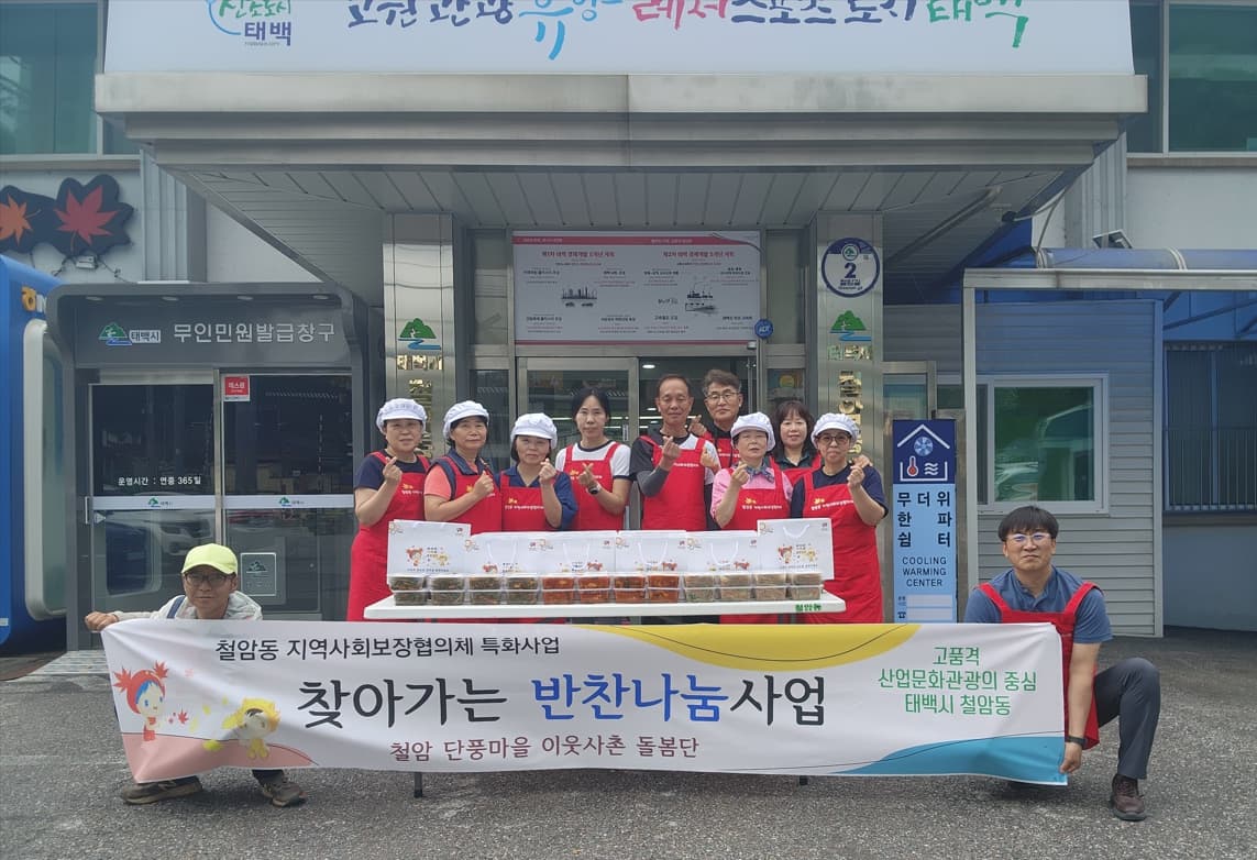 철암동 지역사회보장협의체,
‘철암단풍마을 반찬나눔’으로 따뜻한 온정 전달