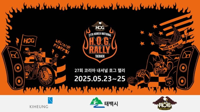 27회 코리아 내셔널 호그 랠리, 5월 23~25일 태백에서 개최