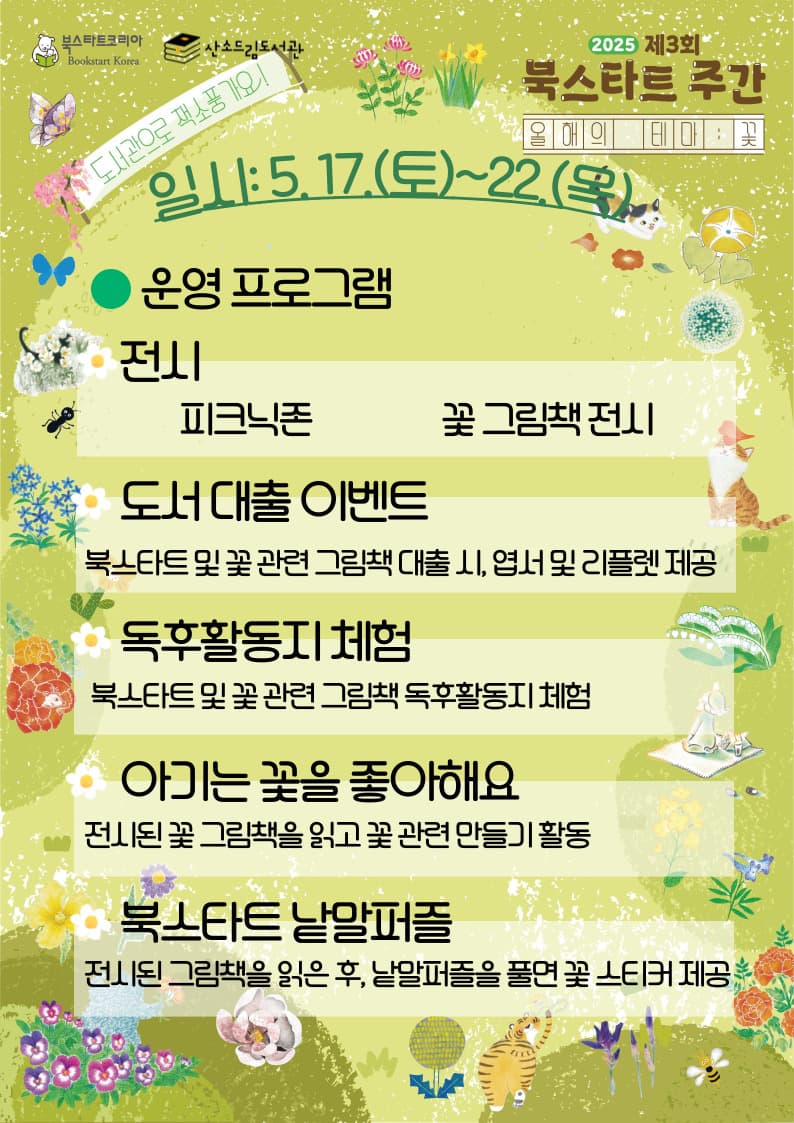 산소드림도서관, 2025년 북스타트 주간 운영