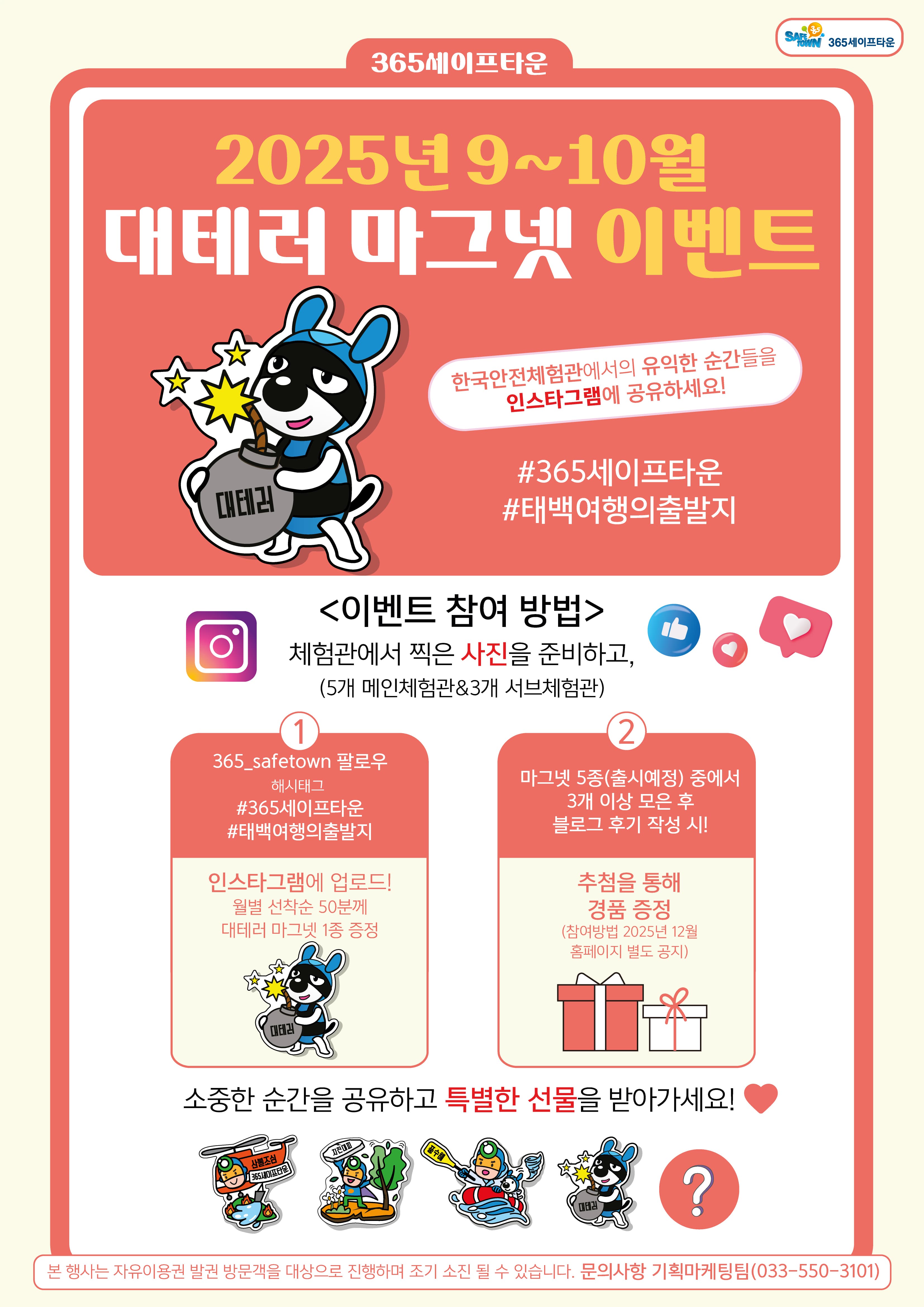365세이프타운, 9~10월 대테러 마그넷 증정 이벤트 추진