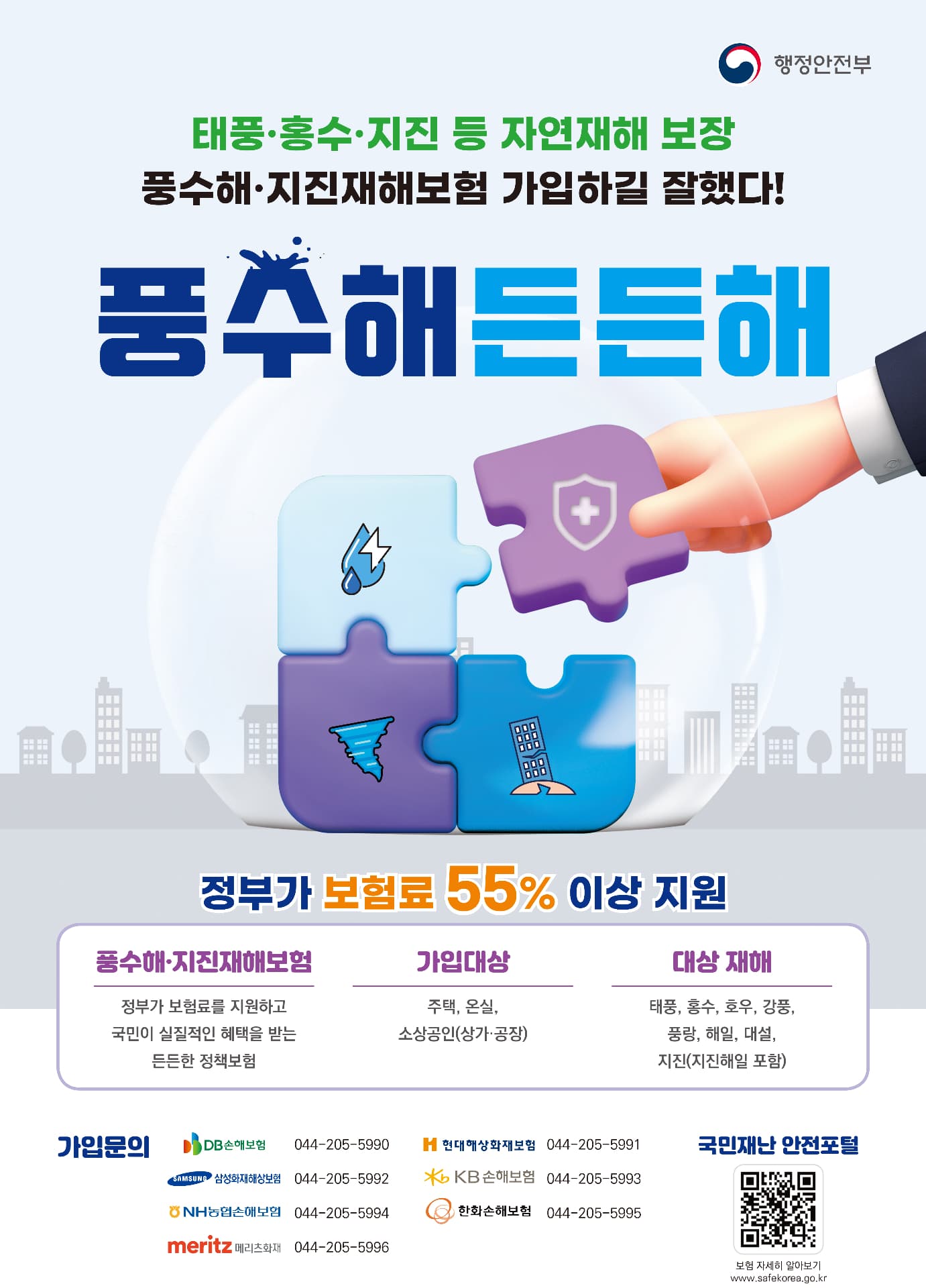 풍수해 보험으로 여름철 장마 대비하세요!