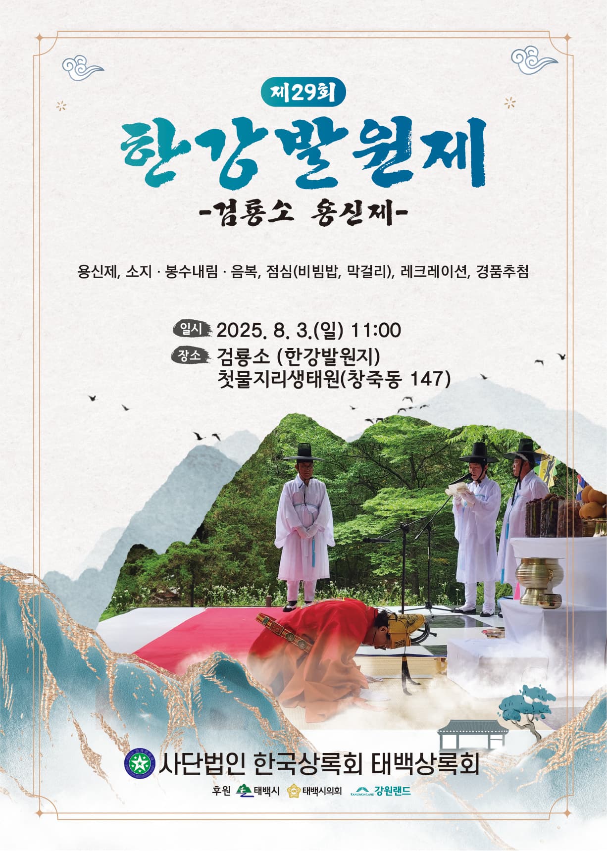 태백시, ‘제29회 한강 발원제’ 봉행