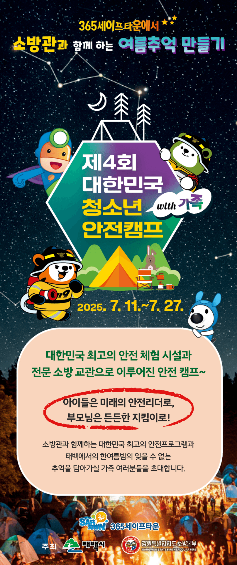 ‘제4회 대한민국 청소년 안전캠프’ 접수 조기 마감