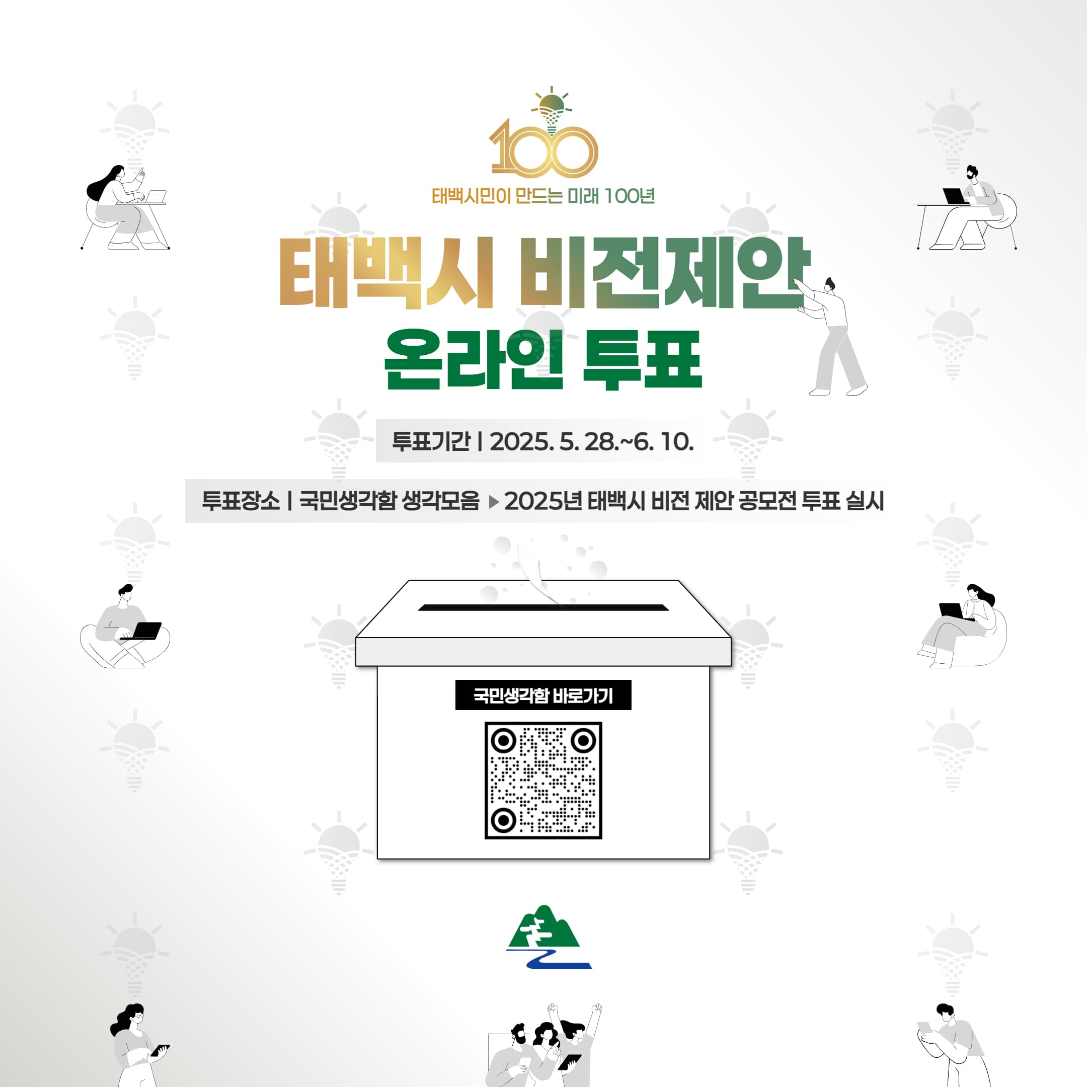 태백시, 비전 제안 공모전 전 국민 온라인 투표 실시