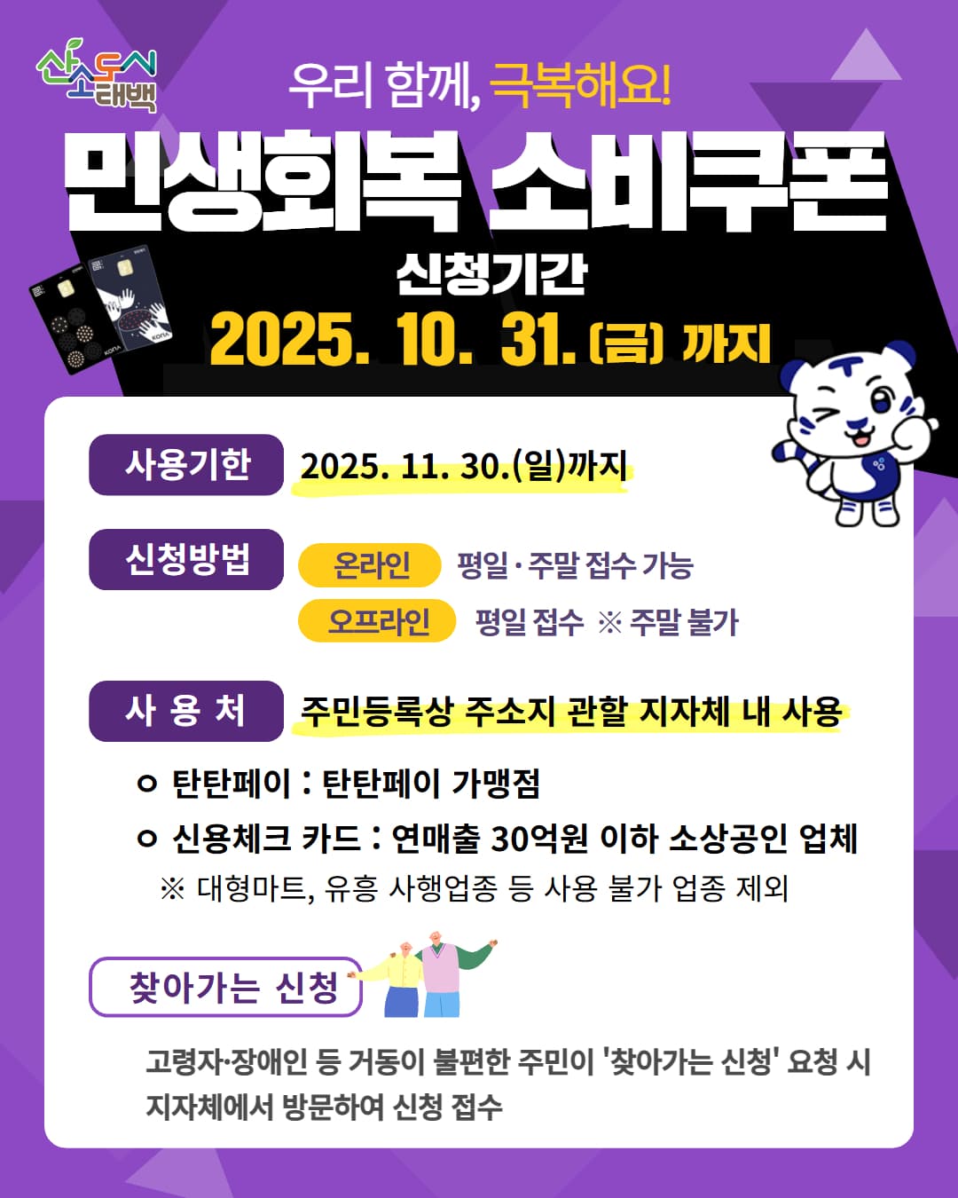 태백시, 2차 민생회복 소비쿠폰 신청 막바지
…10월 31일까지 서둘러 신청하세요