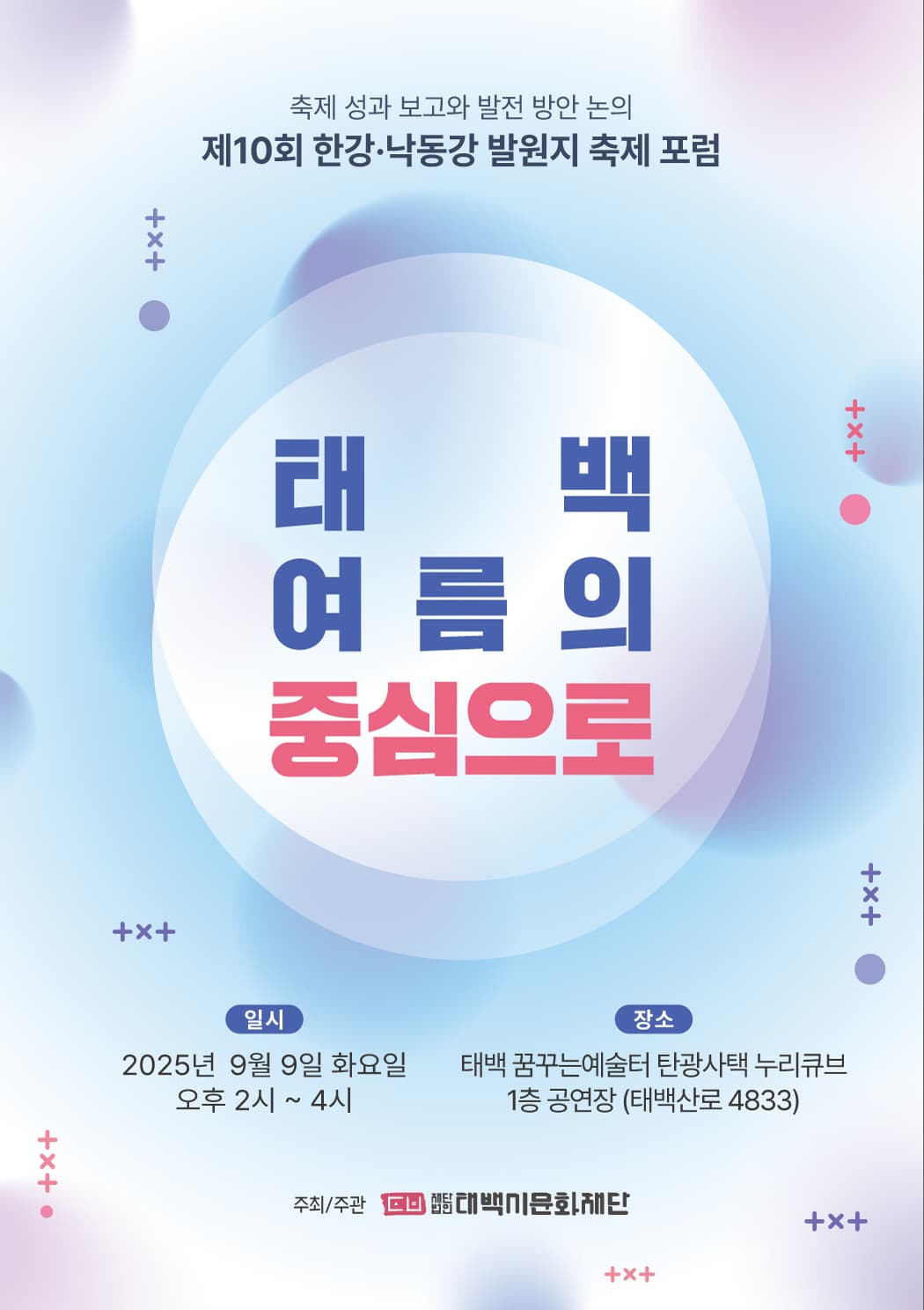「태백, 여름의 중심으로」제10회 한강·낙동강 발원지 축제 포럼 개최