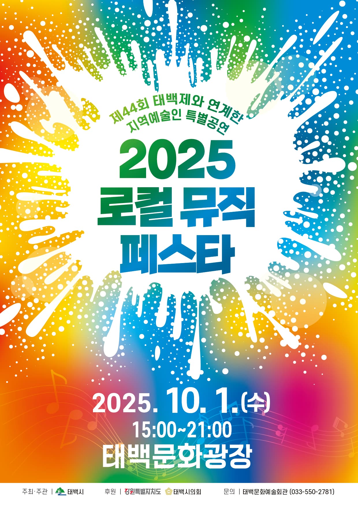 제44회 태백제 연계 지역예술인 특별공연
‘2025 로컬 뮤직 페스타’ 개최