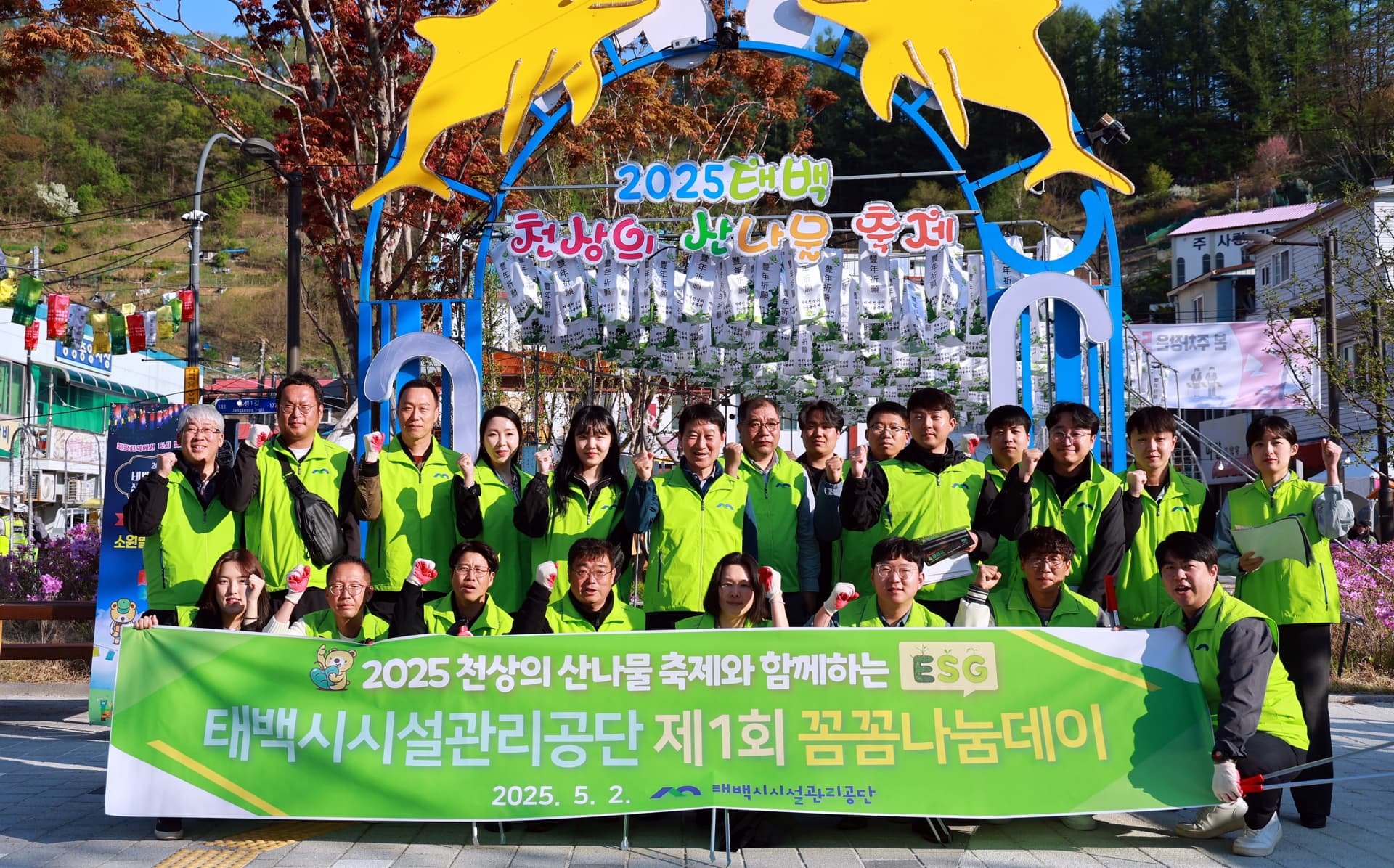 태백시시설관리공단, ‘2025 천상의 산나물 축제’에서
제1회 꼼꼼나눔데이 운영